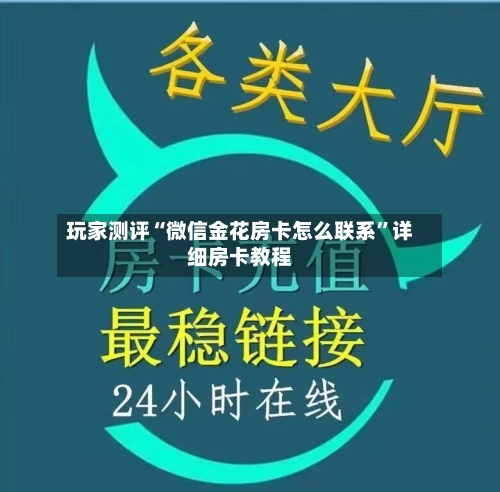 玩家测评“微信金花房卡怎么联系”详细房卡教程