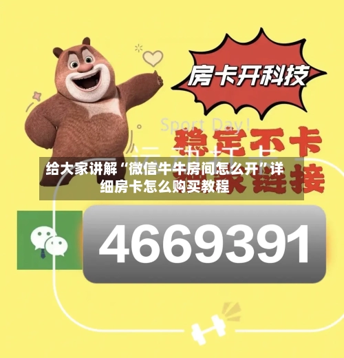 给大家讲解“微信牛牛房间怎么开”详细房卡怎么购买教程