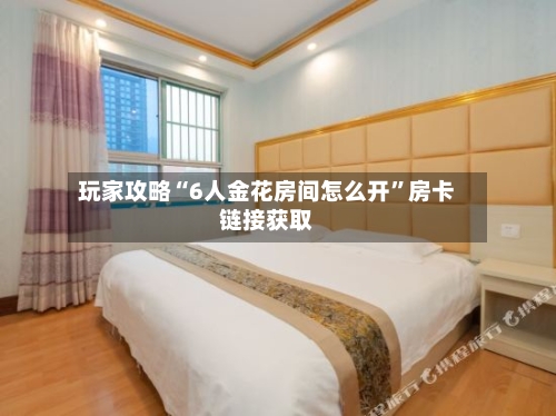玩家攻略“6人金花房间怎么开”房卡链接获取-第2张图片