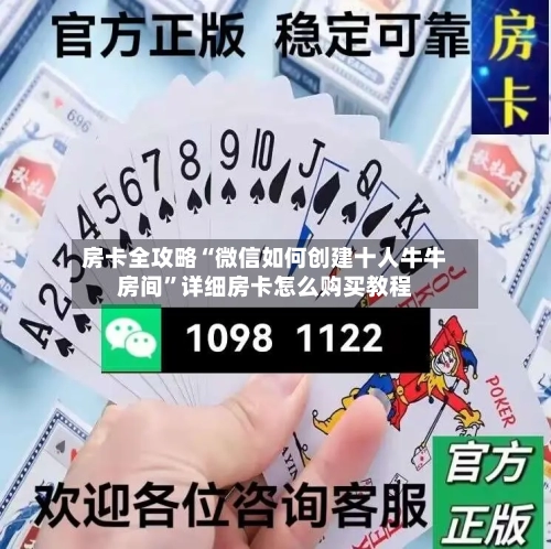 房卡全攻略“微信如何创建十人牛牛房间”详细房卡怎么购买教程-第2张图片