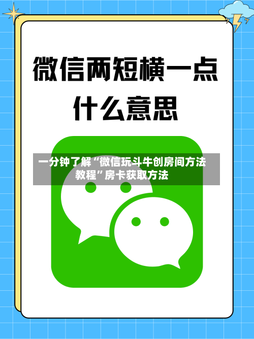 一分钟了解“微信玩斗牛创房间方法教程	”房卡获取方法-第2张图片