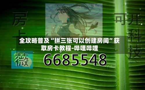全攻略普及“拼三张可以创建房间	”获取房卡教程-哔哩哔哩-第3张图片