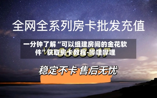 一分钟了解“可以组建房间的金花软件”获取房卡教程-哔哩哔哩