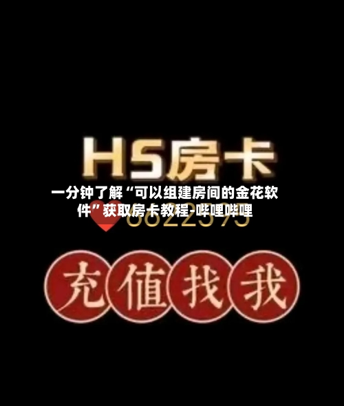 一分钟了解“可以组建房间的金花软件”获取房卡教程-哔哩哔哩-第2张图片