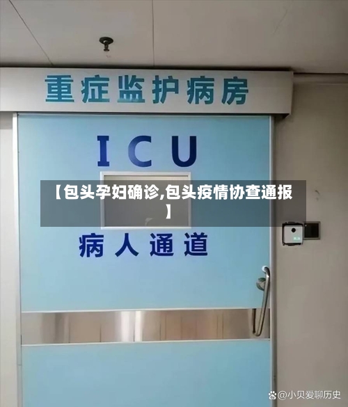 【包头孕妇确诊,包头疫情协查通报】-第3张图片