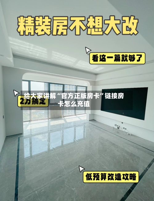 给大家讲解“官方正版房卡	”链接房卡怎么充值-第3张图片