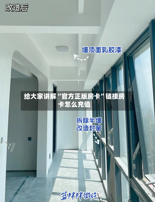 给大家讲解“官方正版房卡”链接房卡怎么充值-第2张图片