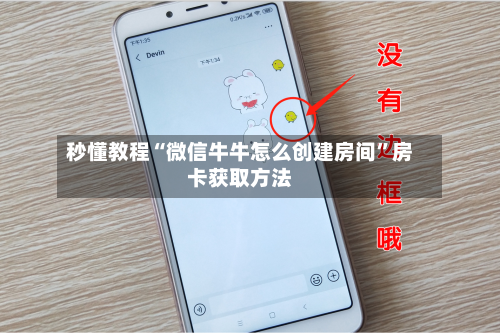秒懂教程“微信牛牛怎么创建房间”房卡获取方法