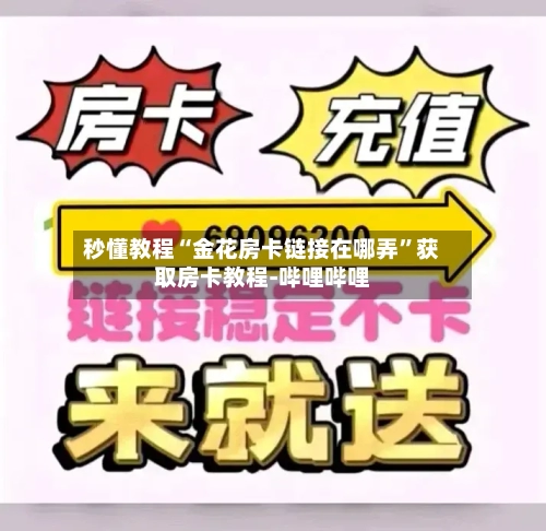 秒懂教程“金花房卡链接在哪弄”获取房卡教程-哔哩哔哩-第2张图片