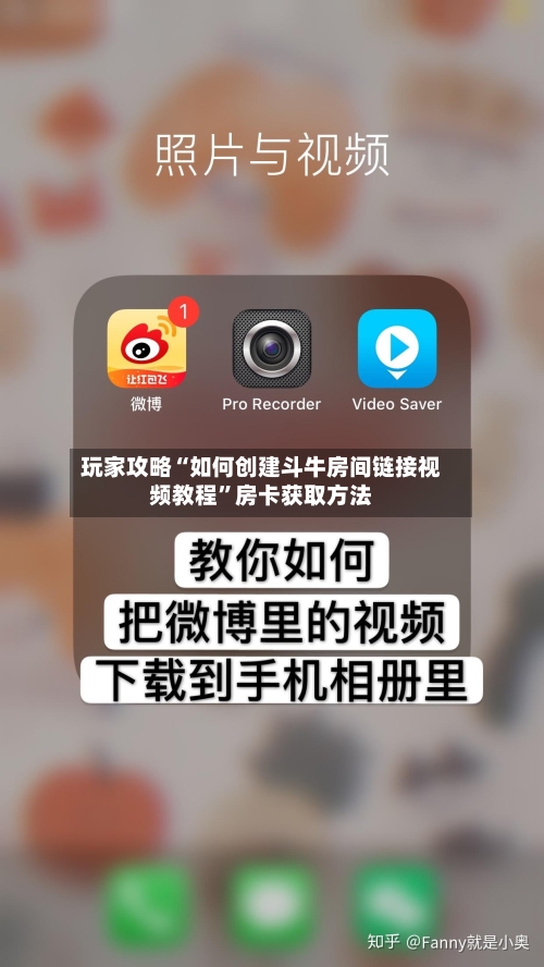 玩家攻略“如何创建斗牛房间链接视频教程	”房卡获取方法-第3张图片
