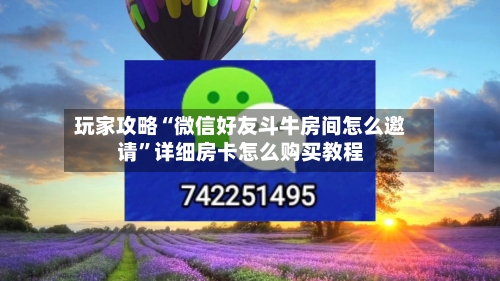 玩家攻略“微信好友斗牛房间怎么邀请”详细房卡怎么购买教程-第2张图片