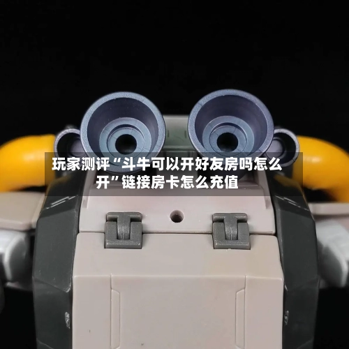 玩家测评“斗牛可以开好友房吗怎么开	”链接房卡怎么充值-第3张图片
