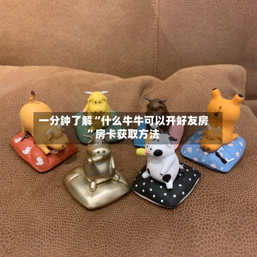 一分钟了解“什么牛牛可以开好友房”房卡获取方法-第2张图片