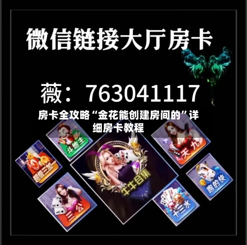 房卡全攻略“金花能创建房间的”详细房卡教程-第2张图片