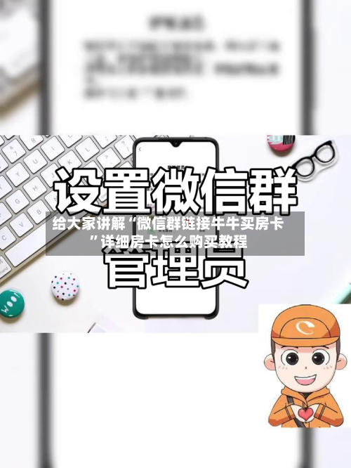 给大家讲解“微信群链接牛牛买房卡”详细房卡怎么购买教程-第2张图片