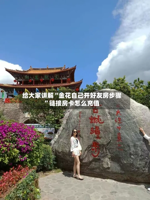 给大家讲解“金花自己开好友房步骤”链接房卡怎么充值-第3张图片