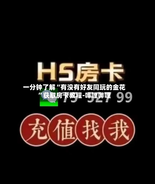 一分钟了解“有没有好友同玩的金花”获取房卡教程-哔哩哔哩-第2张图片