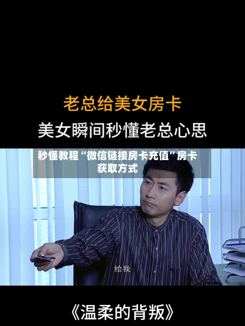 秒懂教程“微信链接房卡充值”房卡获取方式-第2张图片