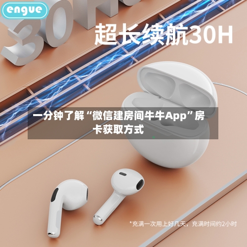 一分钟了解“微信建房间牛牛App	”房卡获取方式-第2张图片