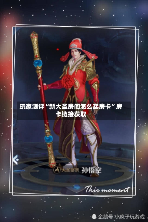玩家测评“新大圣房间怎么买房卡”房卡链接获取-第2张图片