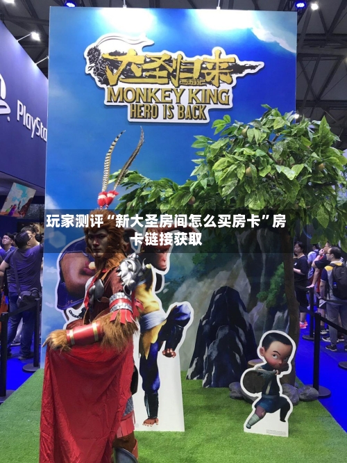 玩家测评“新大圣房间怎么买房卡”房卡链接获取-第3张图片