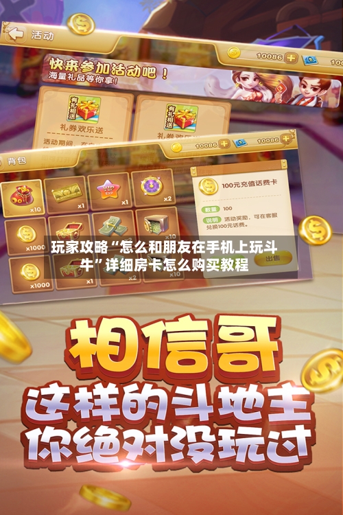 玩家攻略“怎么和朋友在手机上玩斗牛”详细房卡怎么购买教程-第2张图片