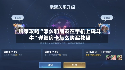 玩家攻略“怎么和朋友在手机上玩斗牛”详细房卡怎么购买教程