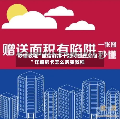 秒懂教程“微信群拼十如何创建房间	”详细房卡怎么购买教程-第2张图片