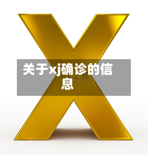 关于xj确诊的信息