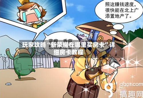 玩家攻略“新荣耀在哪里买房卡”详细房卡教程-第2张图片