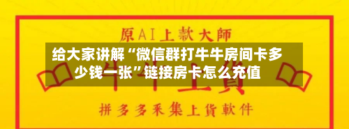 给大家讲解“微信群打牛牛房间卡多少钱一张”链接房卡怎么充值-第2张图片