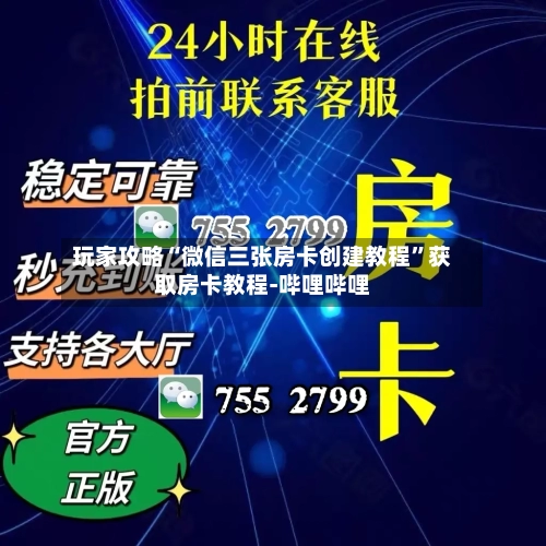 玩家攻略“微信三张房卡创建教程”获取房卡教程-哔哩哔哩-第3张图片