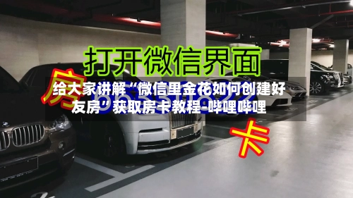 给大家讲解“微信里金花如何创建好友房”获取房卡教程-哔哩哔哩-第2张图片