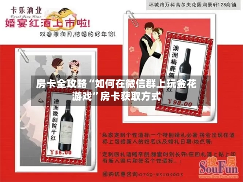 房卡全攻略“如何在微信群上玩金花游戏”房卡获取方式-第2张图片