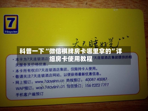 科普一下“微信棋牌房卡哪里拿的	”详细房卡使用教程-第2张图片