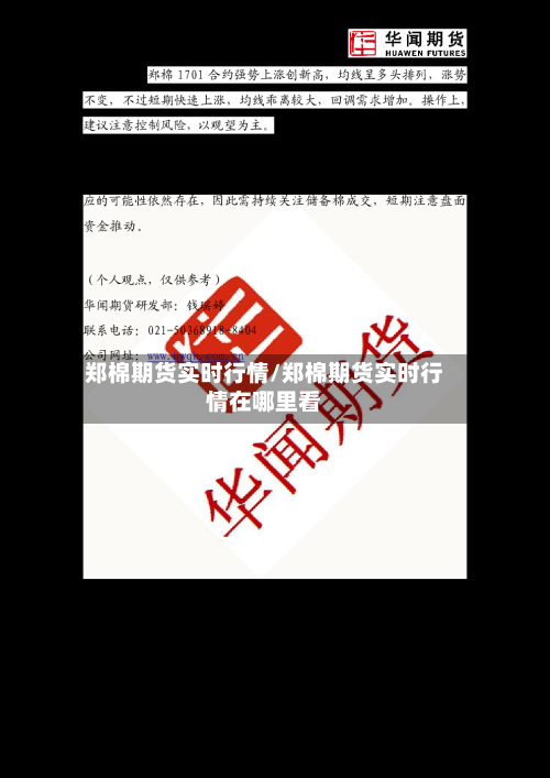 郑棉期货实时行情/郑棉期货实时行情在哪里看-第2张图片