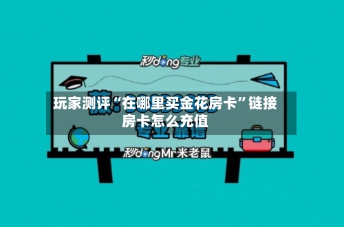 玩家测评“在哪里买金花房卡”链接房卡怎么充值-第3张图片