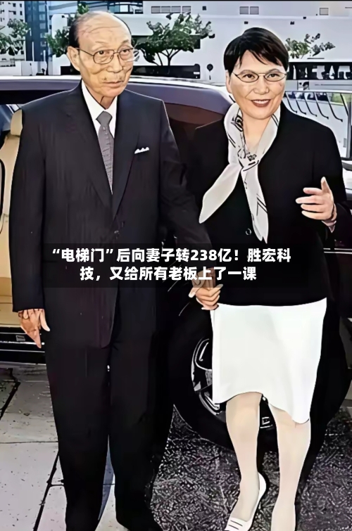 “电梯门”后向妻子转238亿！胜宏科技，又给所有老板上了一课-第2张图片