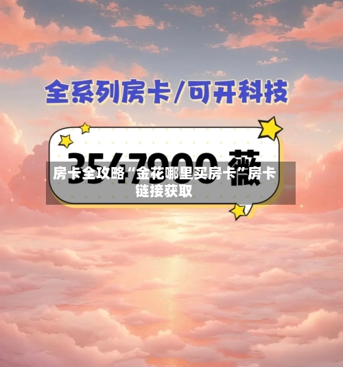 房卡全攻略“金花哪里买房卡”房卡链接获取-第3张图片