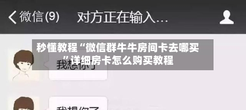 秒懂教程“微信群牛牛房间卡去哪买”详细房卡怎么购买教程-第2张图片