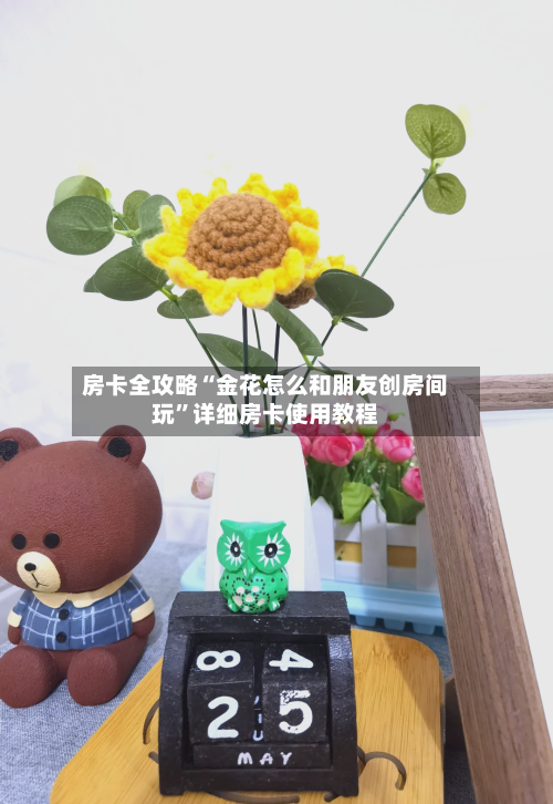 房卡全攻略“金花怎么和朋友创房间玩	”详细房卡使用教程-第2张图片