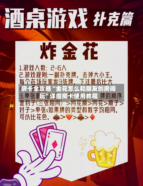 房卡全攻略“金花怎么和朋友创房间玩”详细房卡使用教程-第3张图片