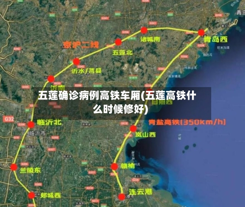 五莲确诊病例高铁车厢(五莲高铁什么时候修好)-第3张图片