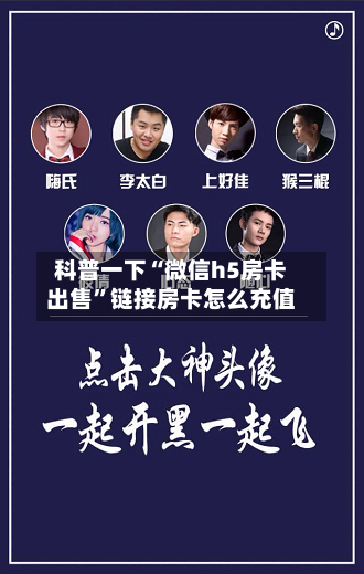 科普一下“微信h5房卡出售”链接房卡怎么充值-第2张图片