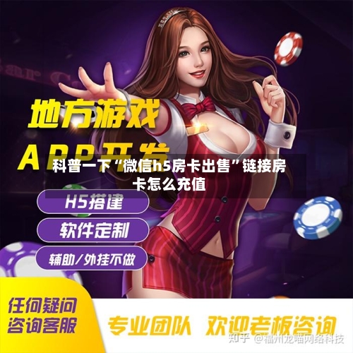 科普一下“微信h5房卡出售”链接房卡怎么充值