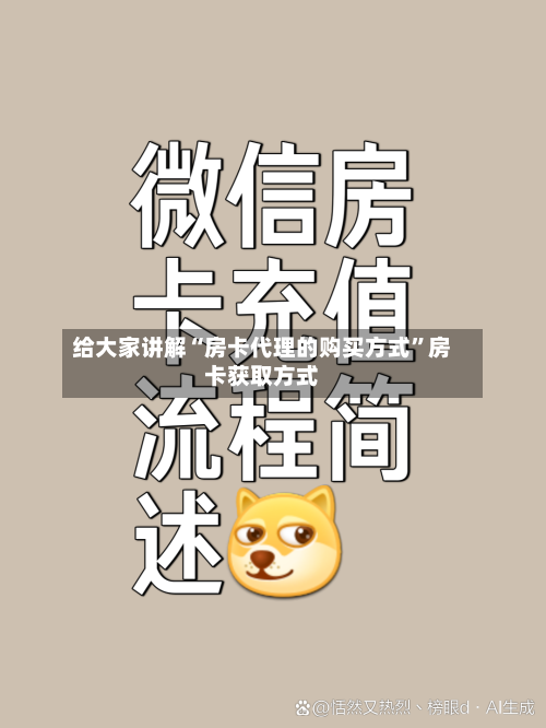 给大家讲解“房卡代理的购买方式	”房卡获取方式-第2张图片