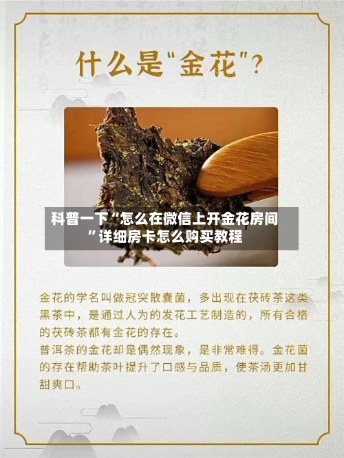 科普一下“怎么在微信上开金花房间”详细房卡怎么购买教程
