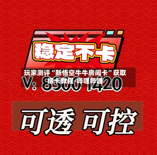 玩家测评“新悟空牛牛房间卡”获取房卡教程-哔哩哔哩