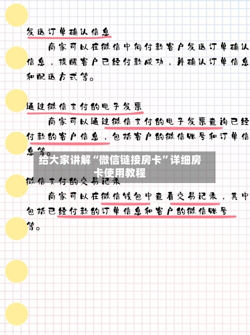 给大家讲解“微信链接房卡	”详细房卡使用教程-第3张图片