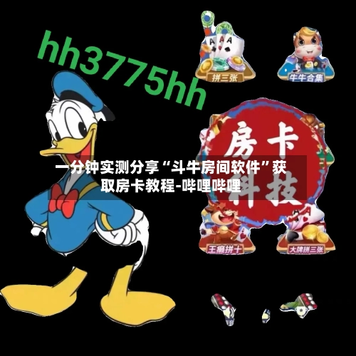 一分钟实测分享“斗牛房间软件	”获取房卡教程-哔哩哔哩-第2张图片